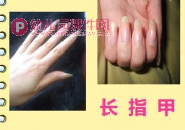 中班健康课件PPT《长指甲我不要》PPT课件视频图片