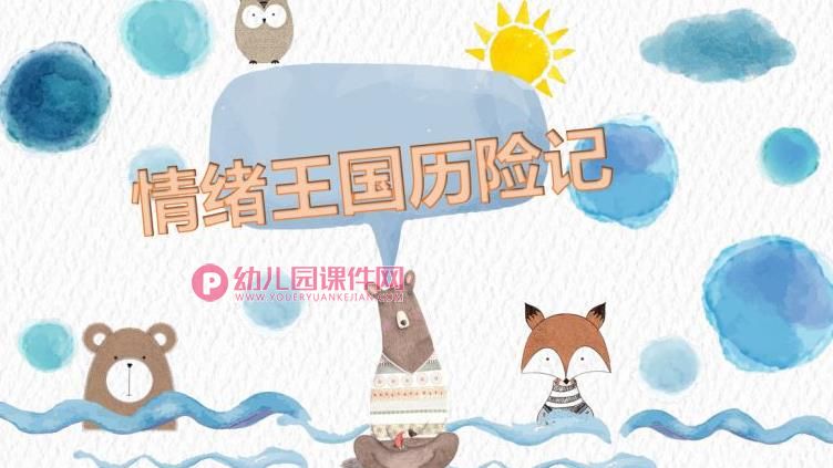 中班健康课件PPT《情绪王国历险记》PPT课件图片