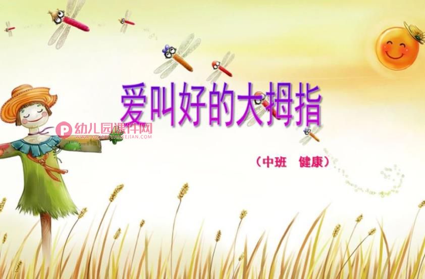 中班健康教育课件PPT《爱叫好的大拇指》PPT课件图片