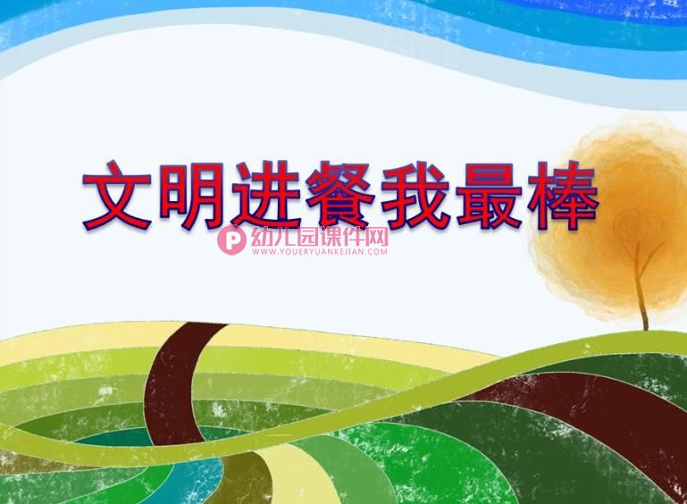 中班健康教育课件PPT《文明进餐我最棒》PPT课件图片