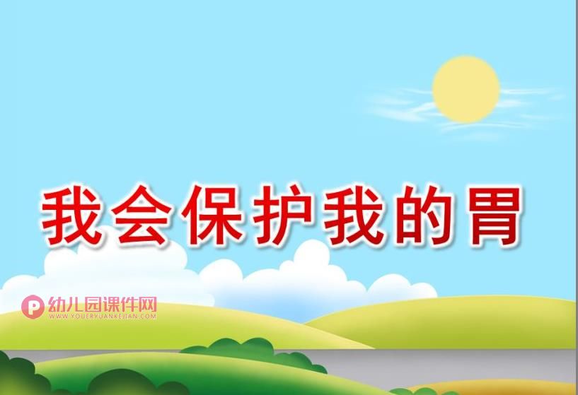 我会保护我的胃PPT课件图片