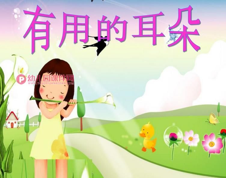 中班健康课件PPT《有用的耳朵》PPT课件图片