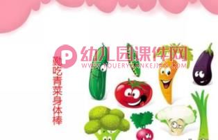 中班健康课件PPT《我不挑食》PPT课件图片