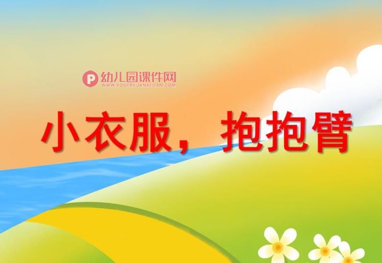 中班健康优质课课件PPT《小衣服,抱抱臂》PPT课件图片