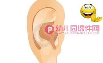 中班健康教育课件PPT《有用的耳朵》PPT课件音频图片
