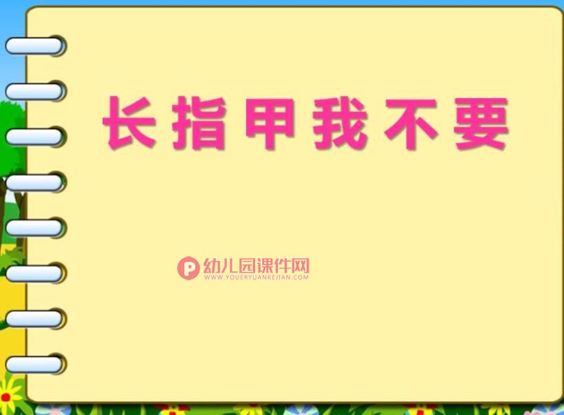 中班健康课件PPT《长指甲我不要》PPT课件视频图片