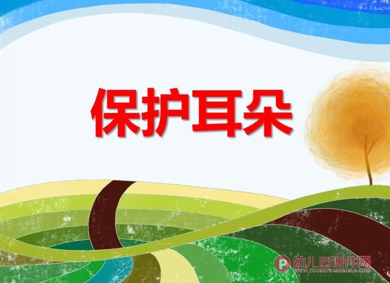 中班健康课件PPT《保护耳朵》PPT课件图片