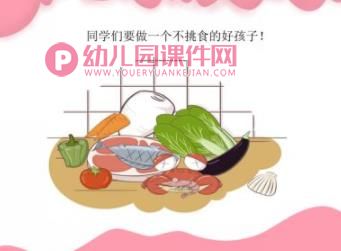 中班健康课件PPT《我不挑食》PPT课件图片