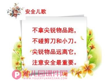 中班健康课件PPT《不玩尖锐物品》PPT课件图片