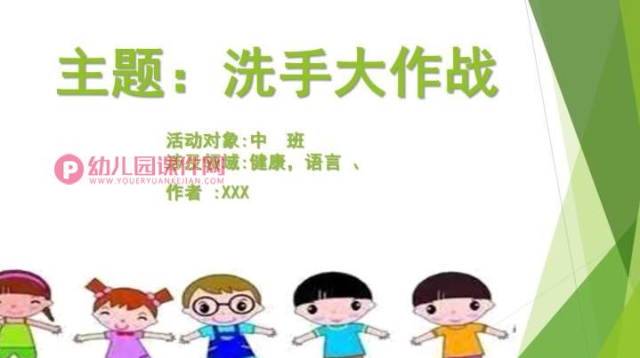 中班健康课件PPT《洗手大作战》PPT课件图片