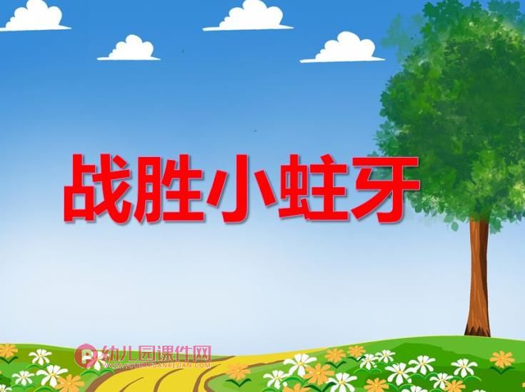 中班健康教育课件PPT《战胜小蛀牙》PPT课件图片