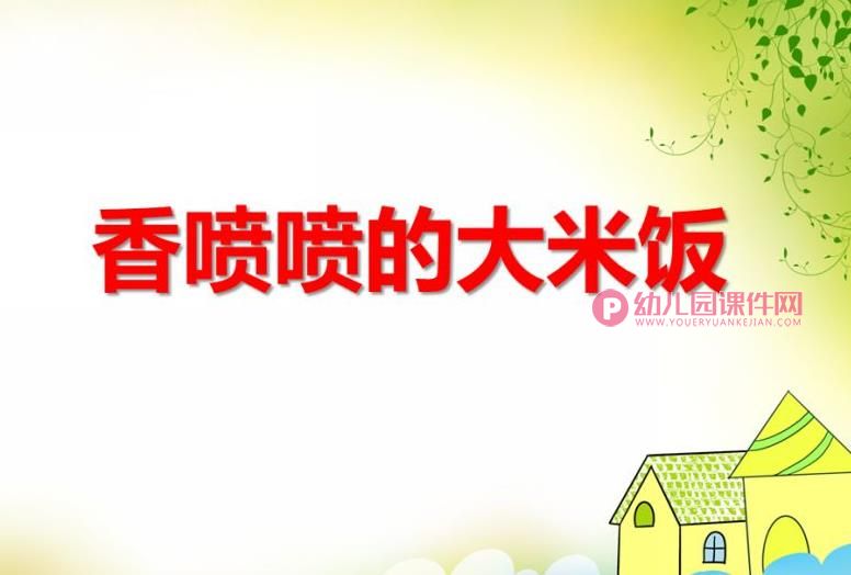 中班健康课件PPT《香喷喷的大米饭》PPT课件图片