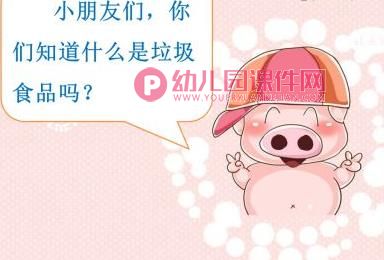 中班健康课件PPT《垃圾食品我不吃》PPT课件图片