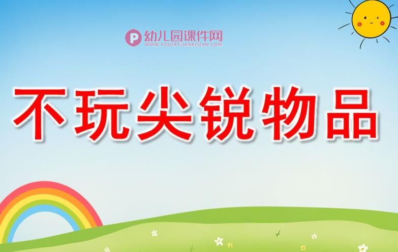 中班健康课件PPT《不玩尖锐物品》PPT课件图片