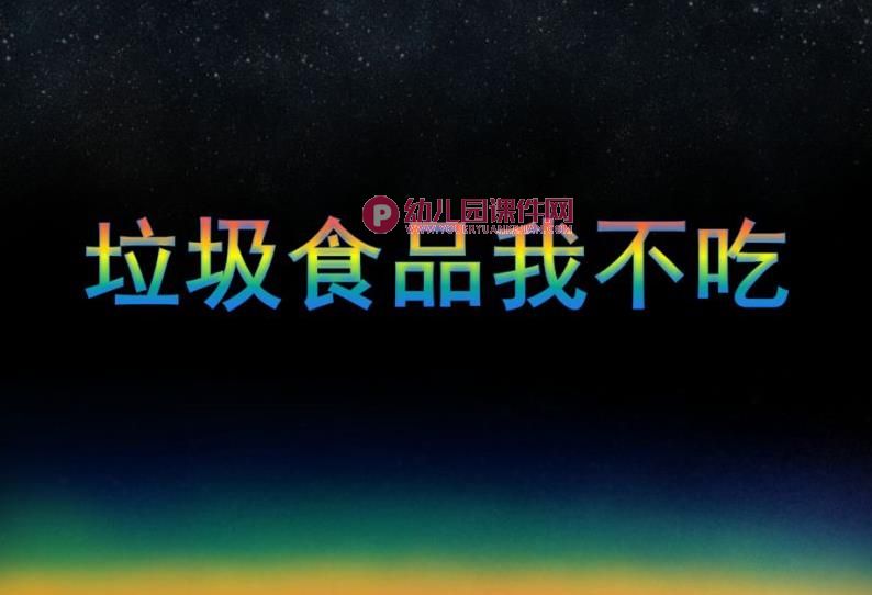 中班健康活动课件PPT《不吃垃圾食品》PPT课件图片