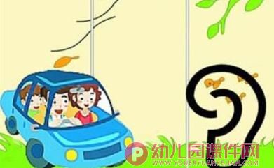 中班健康课件PPT《保护耳朵》PPT课件图片