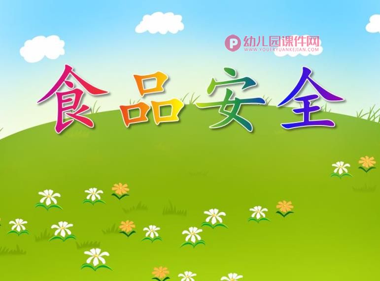 中班健康活动课件PPT《食品安全》PPT课件图片