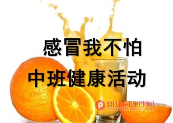 中班健康活动课件PPT《感冒我不怕》PPT课件图片