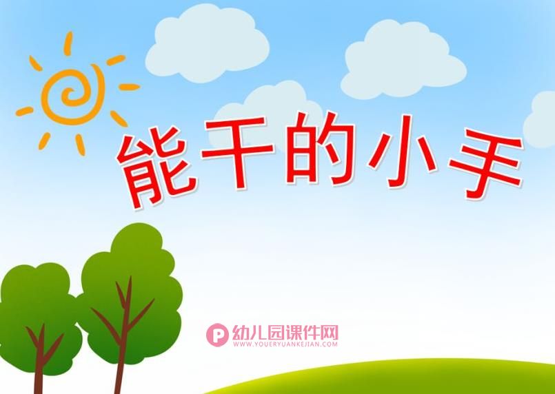 中班健康活动课件PPT《能干的小手》PPT课件图片