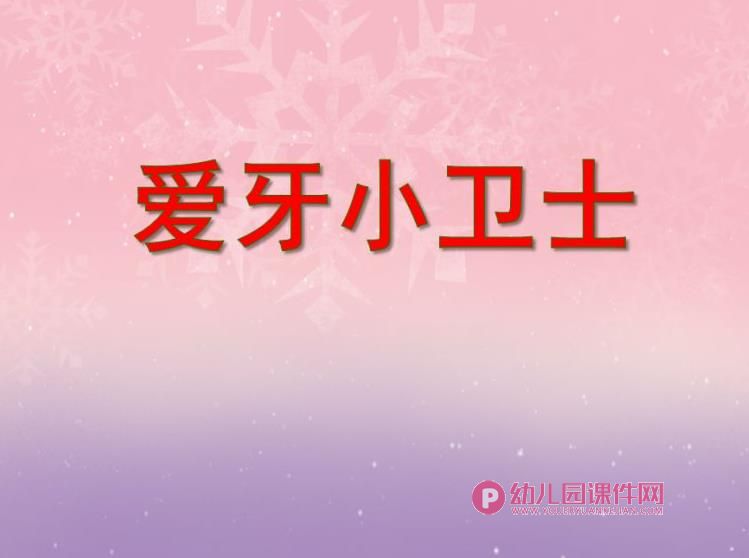 中班健康课件PPT《爱牙小卫士》PPT课件图片