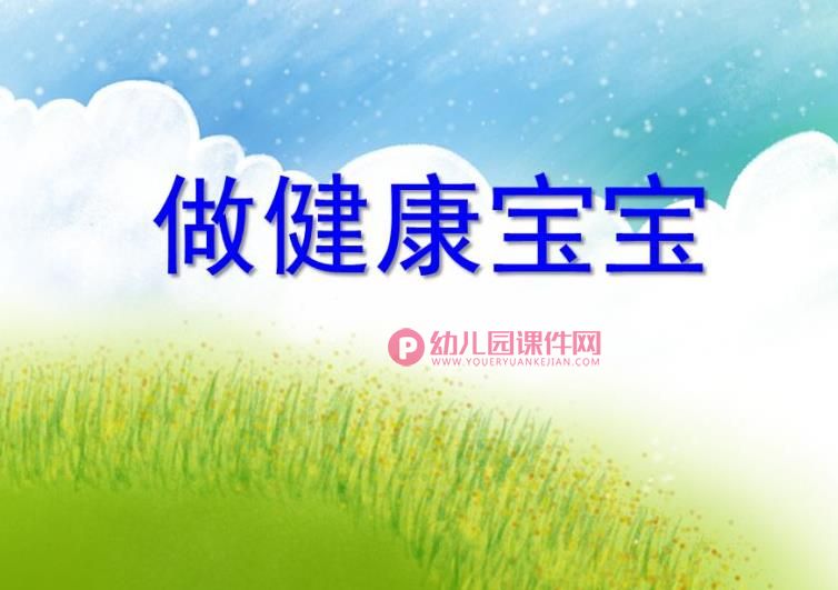中班健康课件PPT《做健康宝宝》PPT课件图片