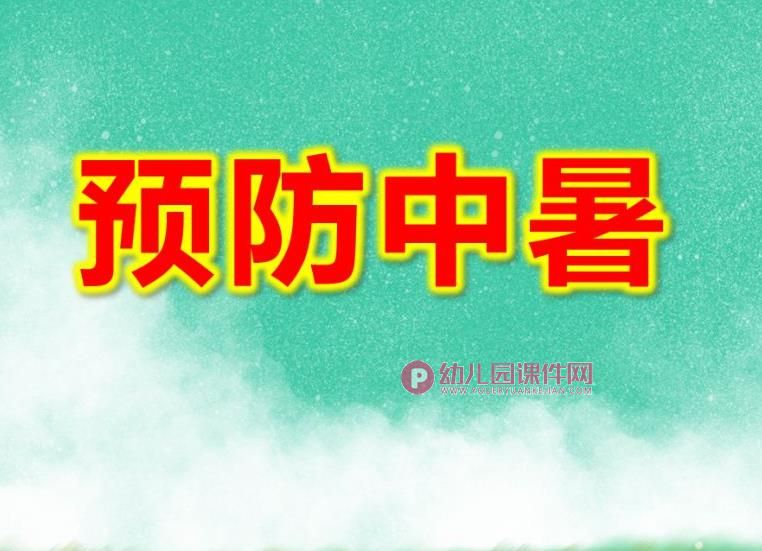 中班预防中暑PPT课件图片图片