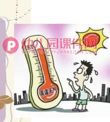 中班预防中暑PPT课件图片图片