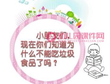 中班健康课件PPT《垃圾食品我不吃》PPT课件图片