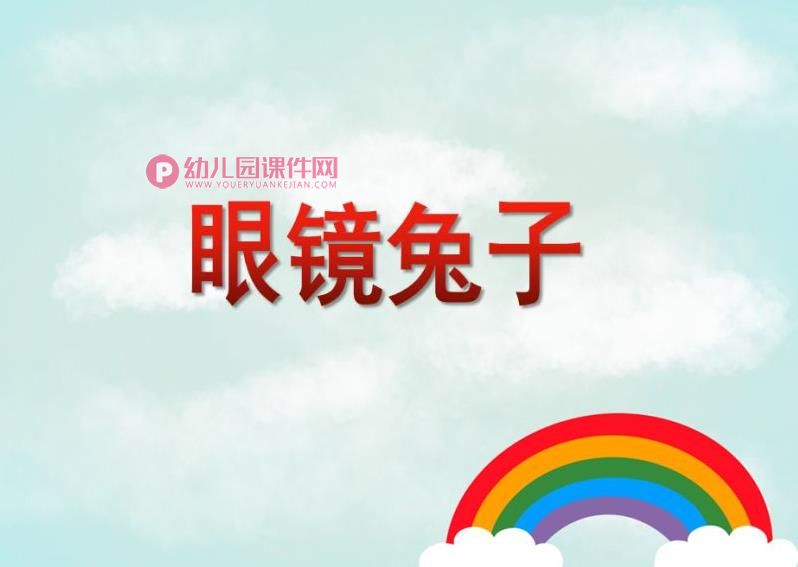 中班健康课件PPT《眼镜兔子》PPT课件图片