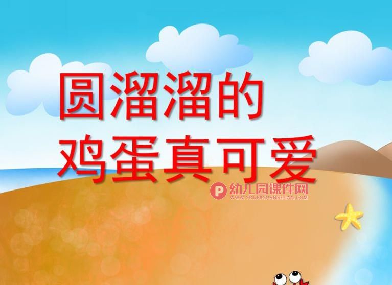 中班健康课件PPT《圆溜溜的鸡蛋真可爱》PPT课件图片