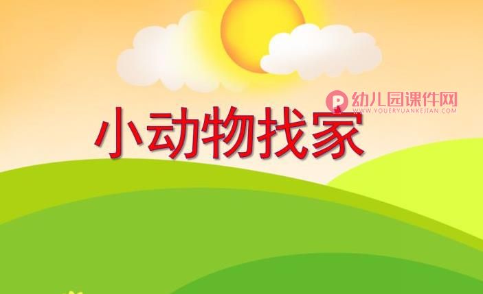 中班健康课件PPT《小动物找家》PPT课件图片