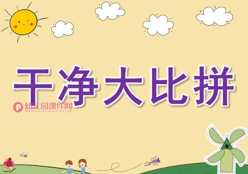 中班健康课件PPT《干净大比拼》PPT课件图片