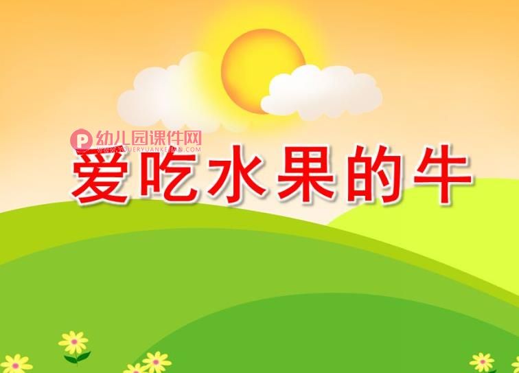 中班健康教育故事课件PPT《爱吃水果的牛》PPT课件图片