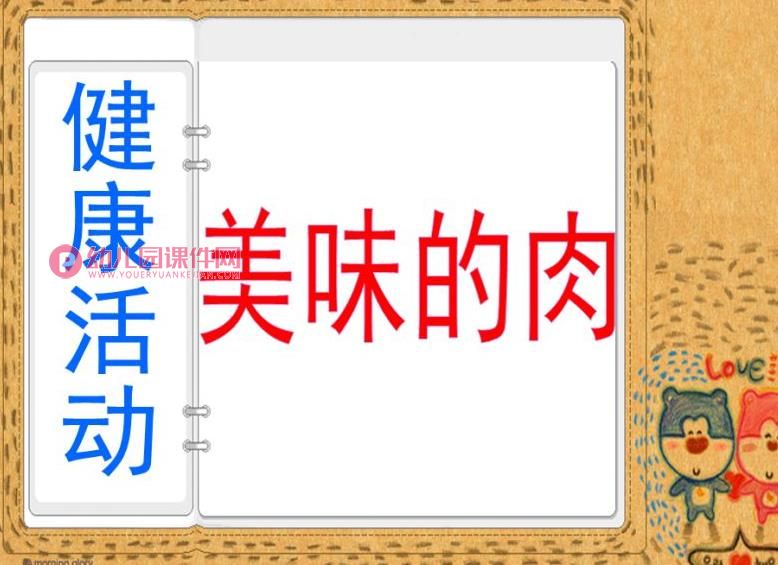 中班健康活动课件PPT《美味的肉》PPT课件图片