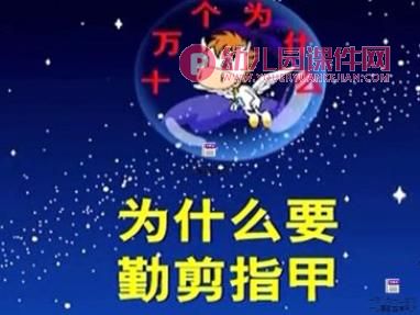 中班健康课件PPT《长指甲我不要》PPT课件视频图片