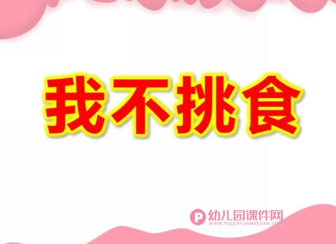 中班健康课件PPT《我不挑食》PPT课件图片