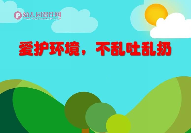 中班健康课件PPT《爱护环境，不乱吐乱扔》PPT课件图片
