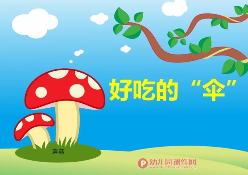 中班健康课件PPT《好“吃”的伞》PPT课件图片