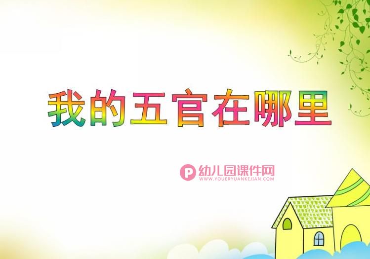 中班健康课件PPT《我的五官在哪里》PPT课件图片