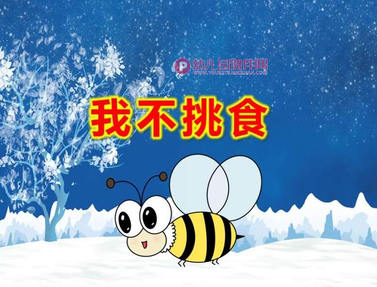 中班我不挑食PPT课件图片