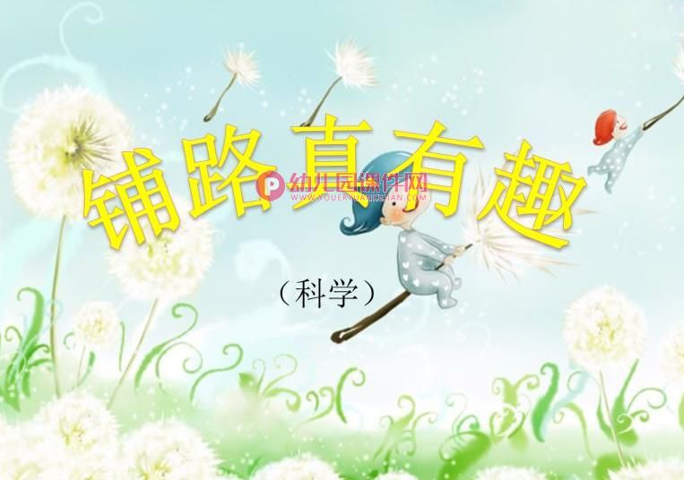 中班科学活动课件PPT《铺路真有趣》PPT课件图片