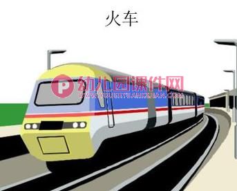 中班科学课件PPT《交通工具》PPT课件图片