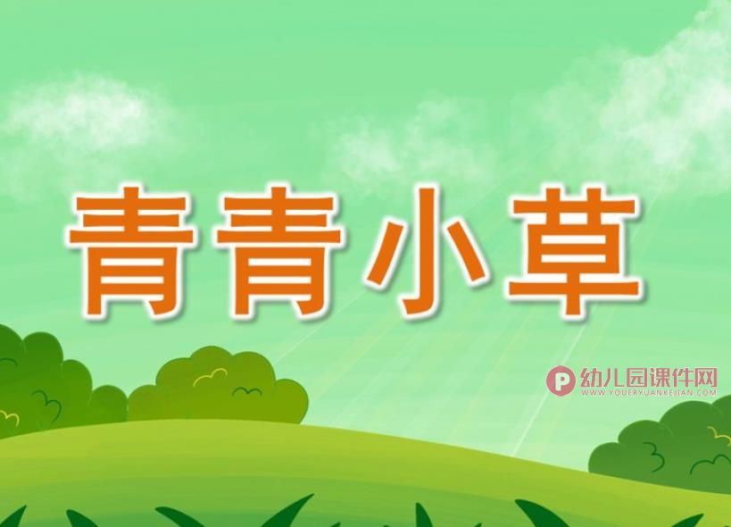 中班科学课件PPT《青青小草》PPT课件图片