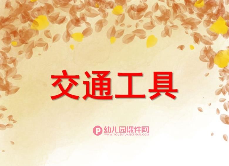 中班科学课件PPT《交通工具》PPT课件图片