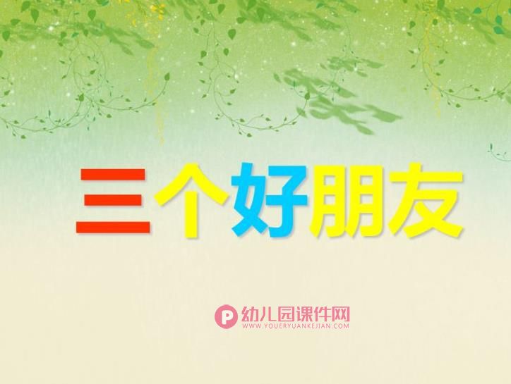 中班科学活动课件PPT《三个好朋友》PPT课件图片