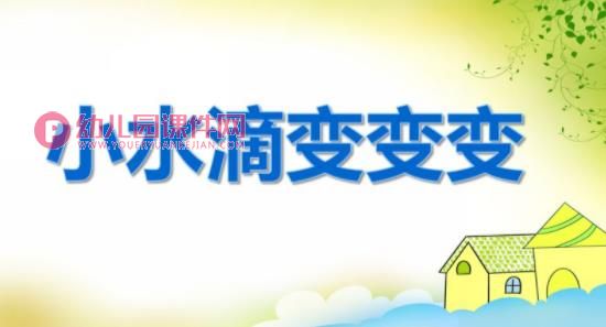 中班科学活动课件PPT《小水滴变变变》PPT课件图片