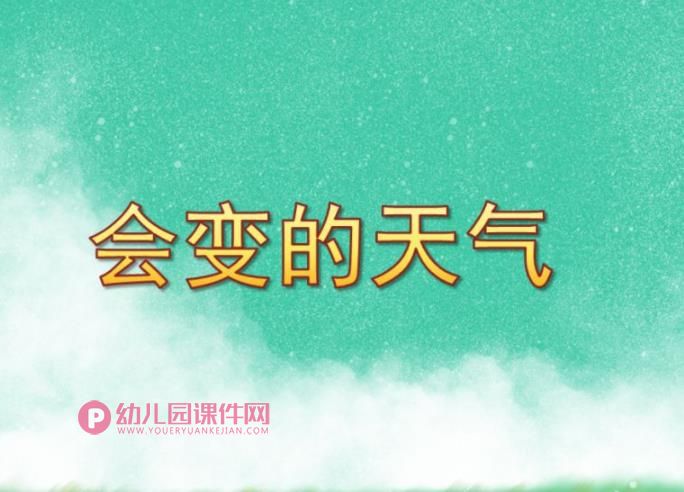 中班科学课件PPT《会变的天气》PPT课件图片
