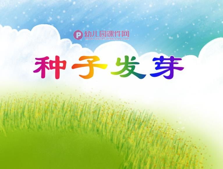 中班科学活动课件PPT《种子发芽》PPT课件图片