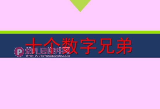 中班科学课件PPT《十个数字兄弟》PPT课件图片