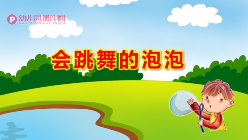 中班科学课件PPT《会跳舞的泡泡》PPT课件图片